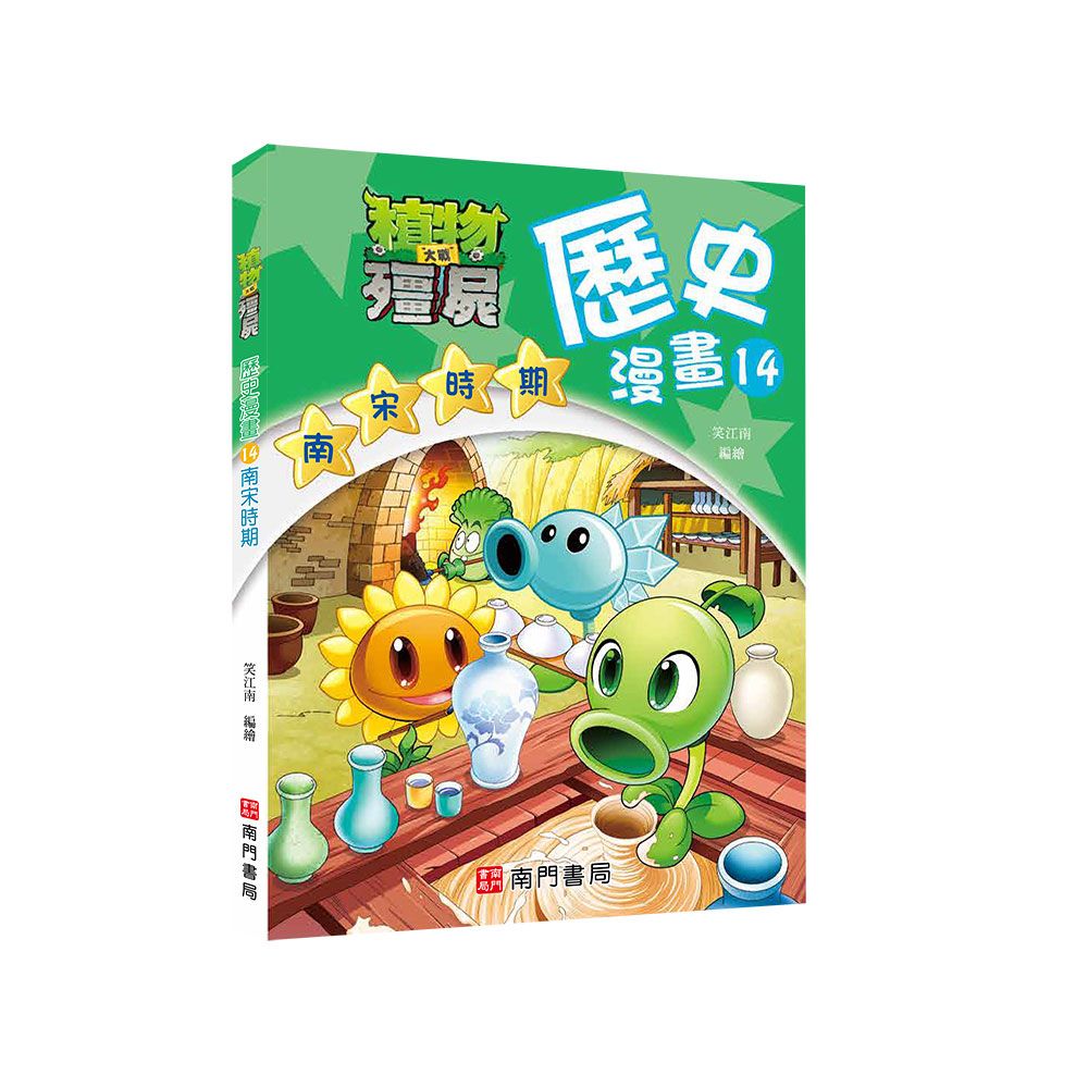 植物大戰殭屍歷史漫畫 14: 南宋時期
