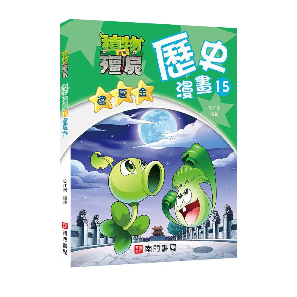 植物大戰殭屍歷史漫畫 15: 遼夏金