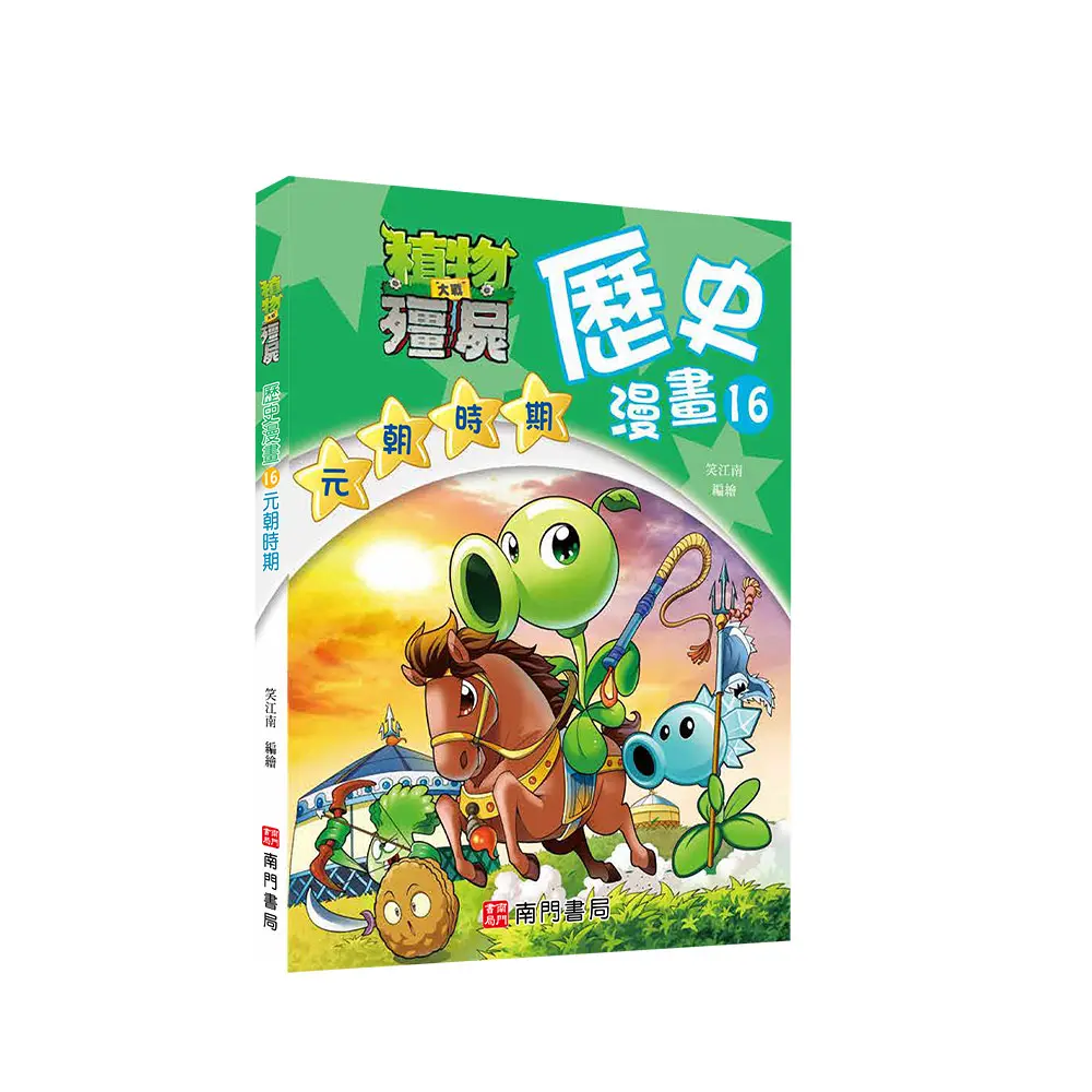 植物大戰殭屍歷史漫畫 16: 元朝時期
