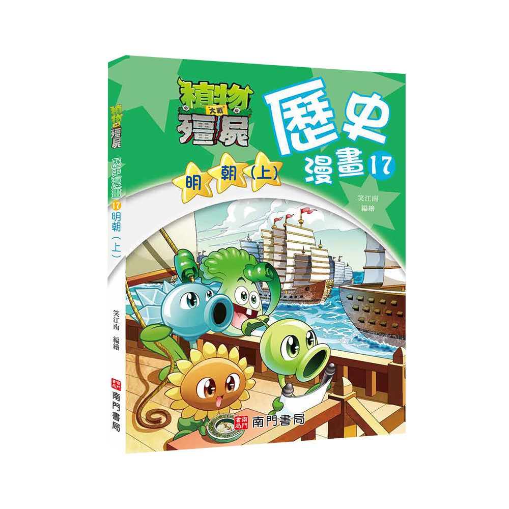 植物大戰殭屍歷史漫畫 17: 明朝 上