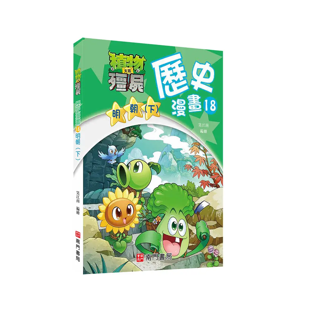 植物大戰殭屍歷史漫畫 18: 明朝 下