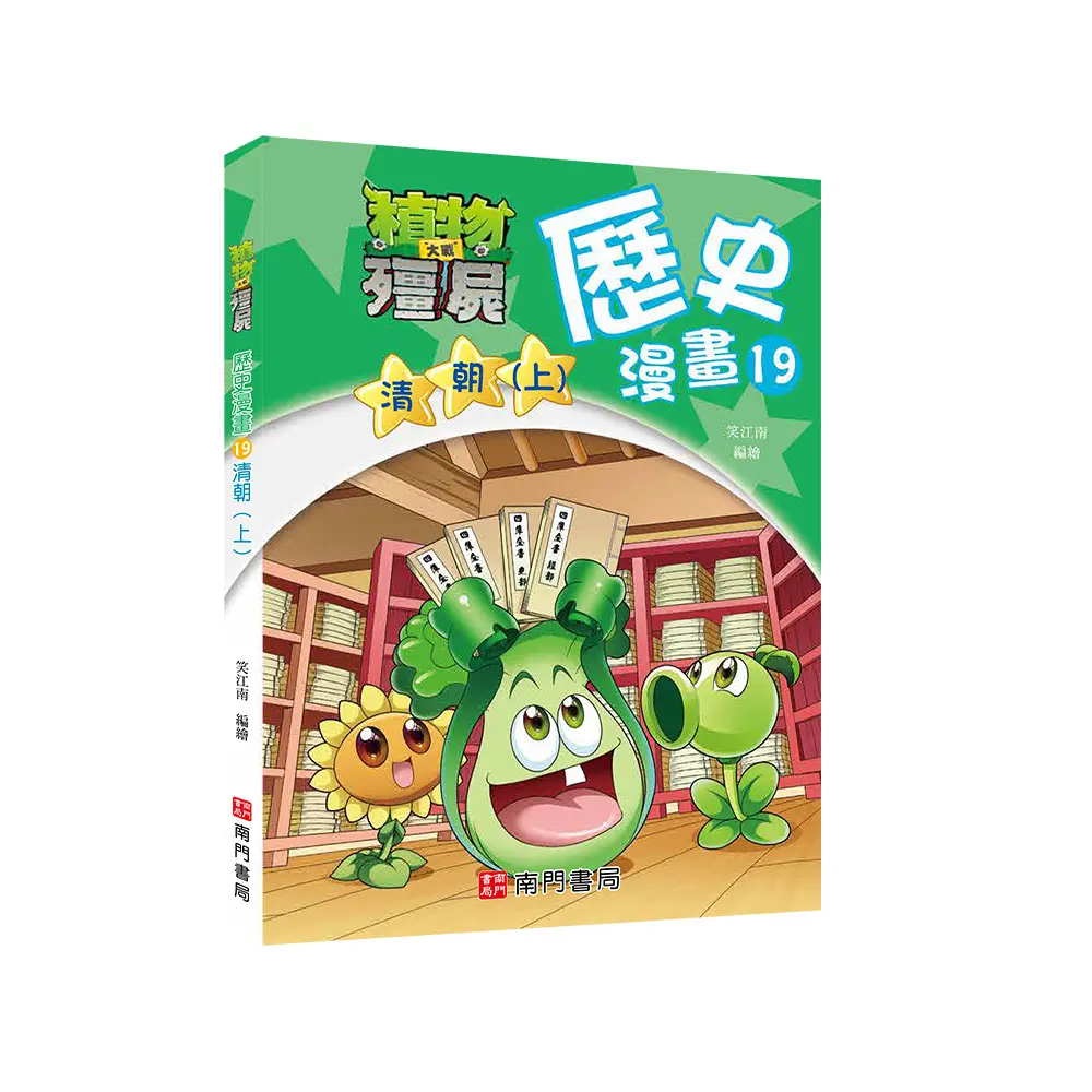 植物大戰殭屍歷史漫畫 19: 清朝 上