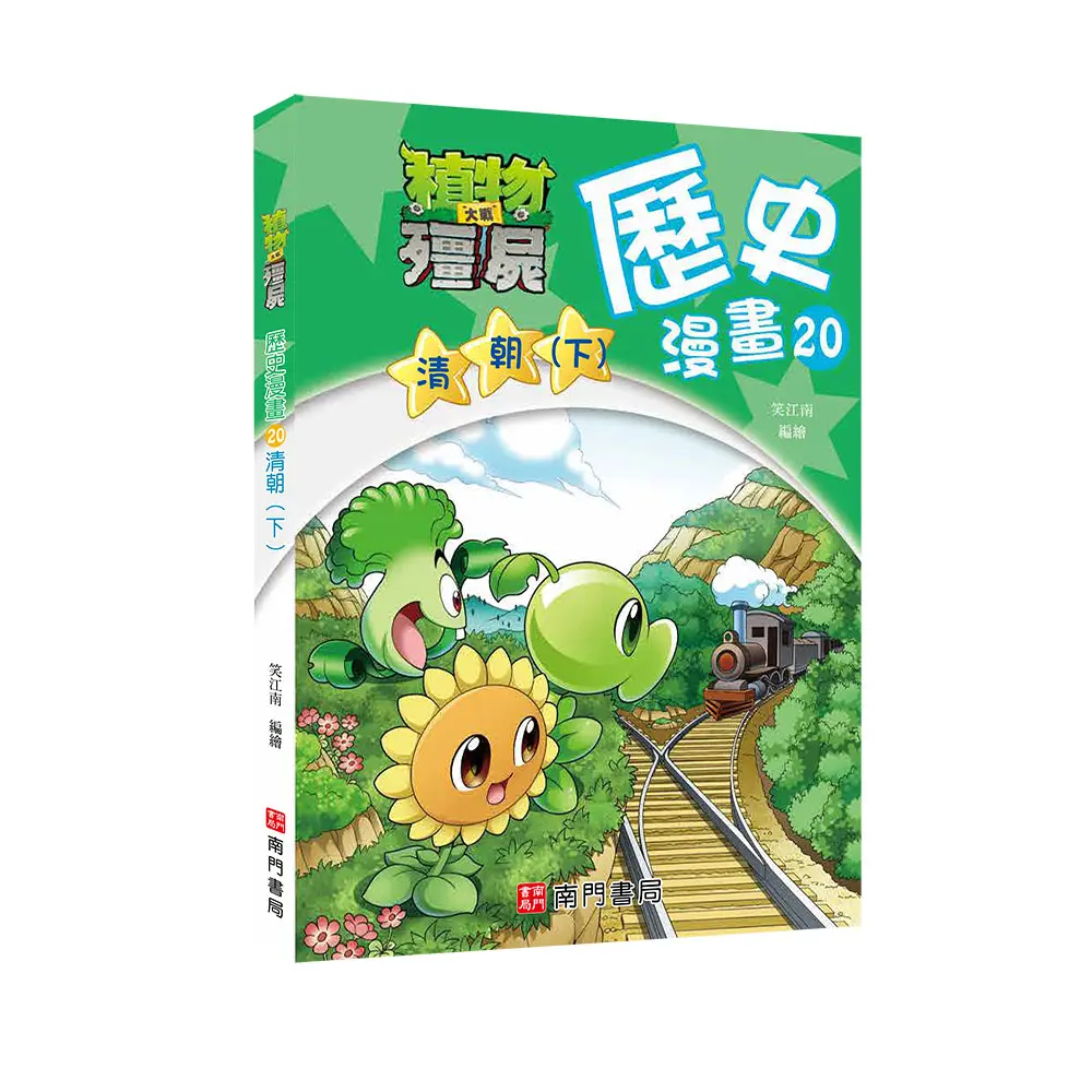 植物大戰殭屍歷史漫畫 20: 清朝 下