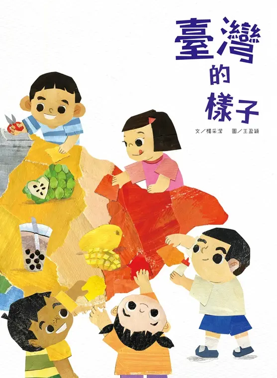 臺灣的樣子 (附故事動畫QR Code)