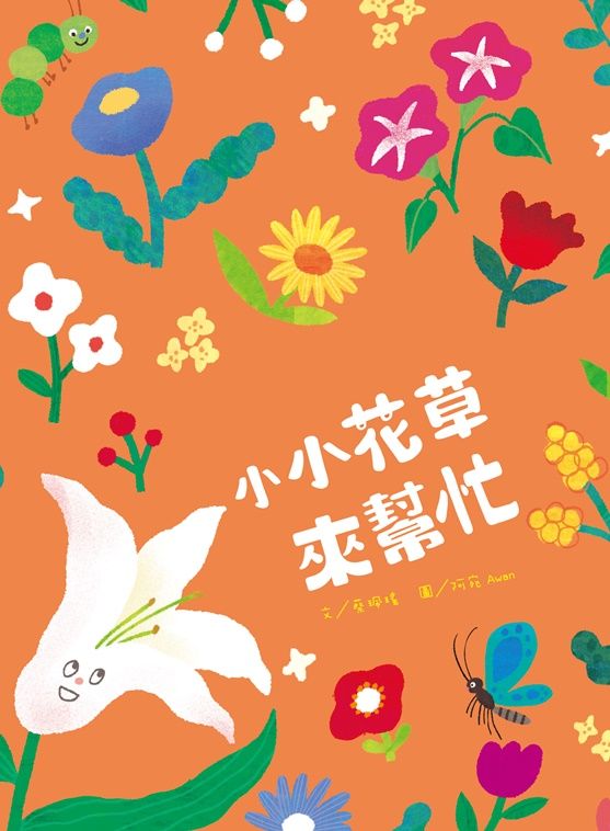 小小花草來幫忙 (附故事動畫QR Code)