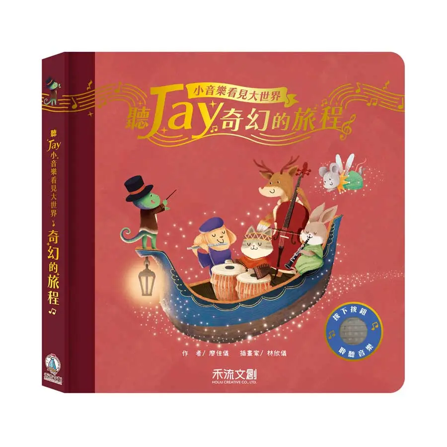 聽Jay小音樂看見大世界: 聽Jay奇幻的旅程