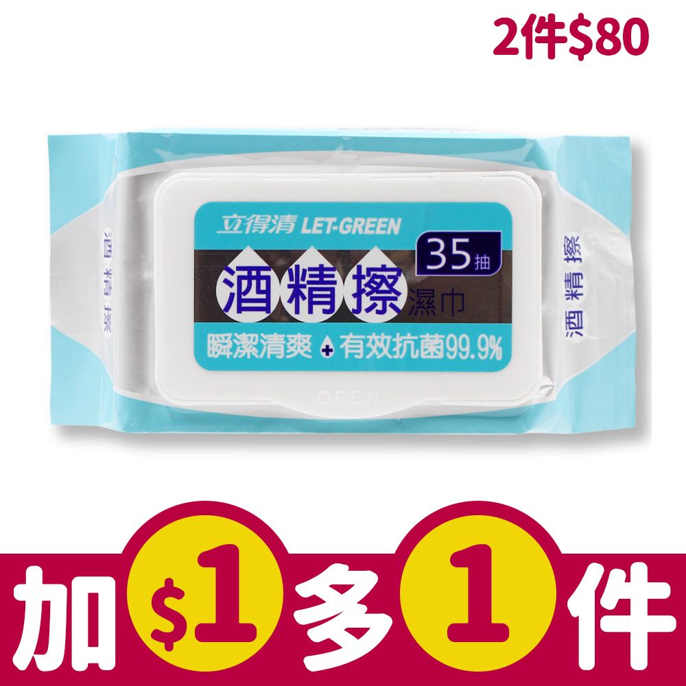 立得清酒精擦濕巾/ 35抽