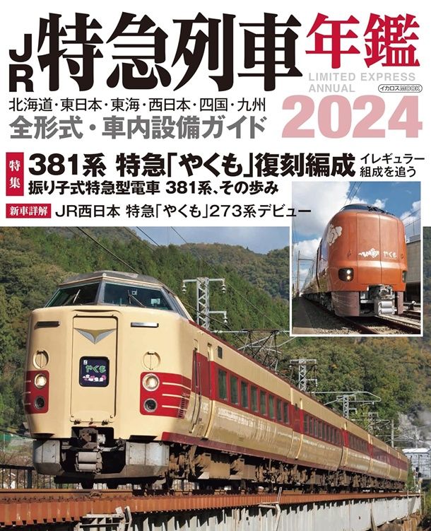 JR特急列車年鑑 (2024)