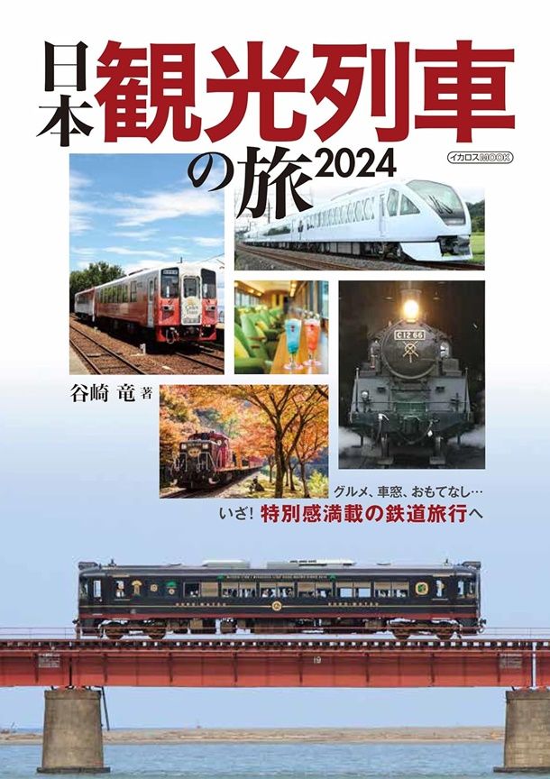 日本観光列車の旅 (2024)