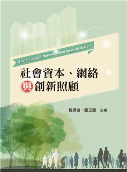 社會資本、網絡與創新照顧