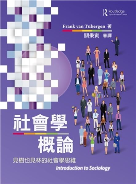 社會學概論: 見樹也見林的社會學思維