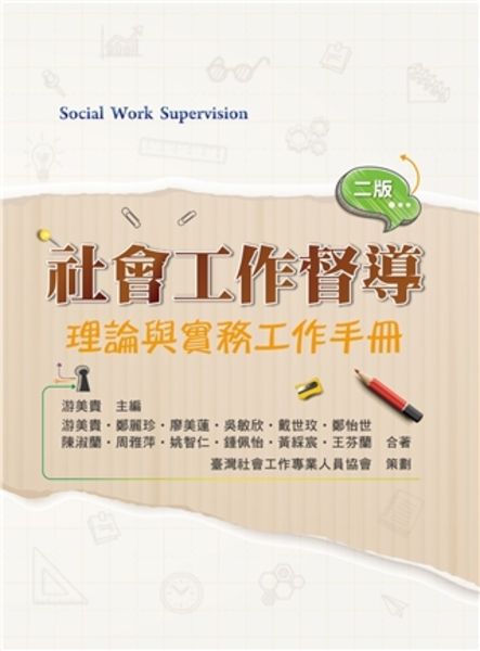 社會工作督導: 理論與實務工作手冊 (第2版)