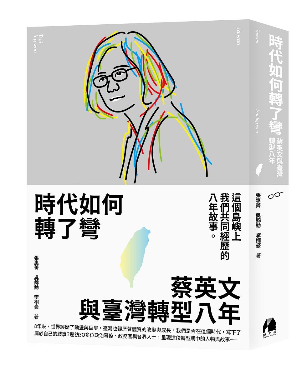 時代如何轉了彎: 蔡英文與臺灣轉型八年