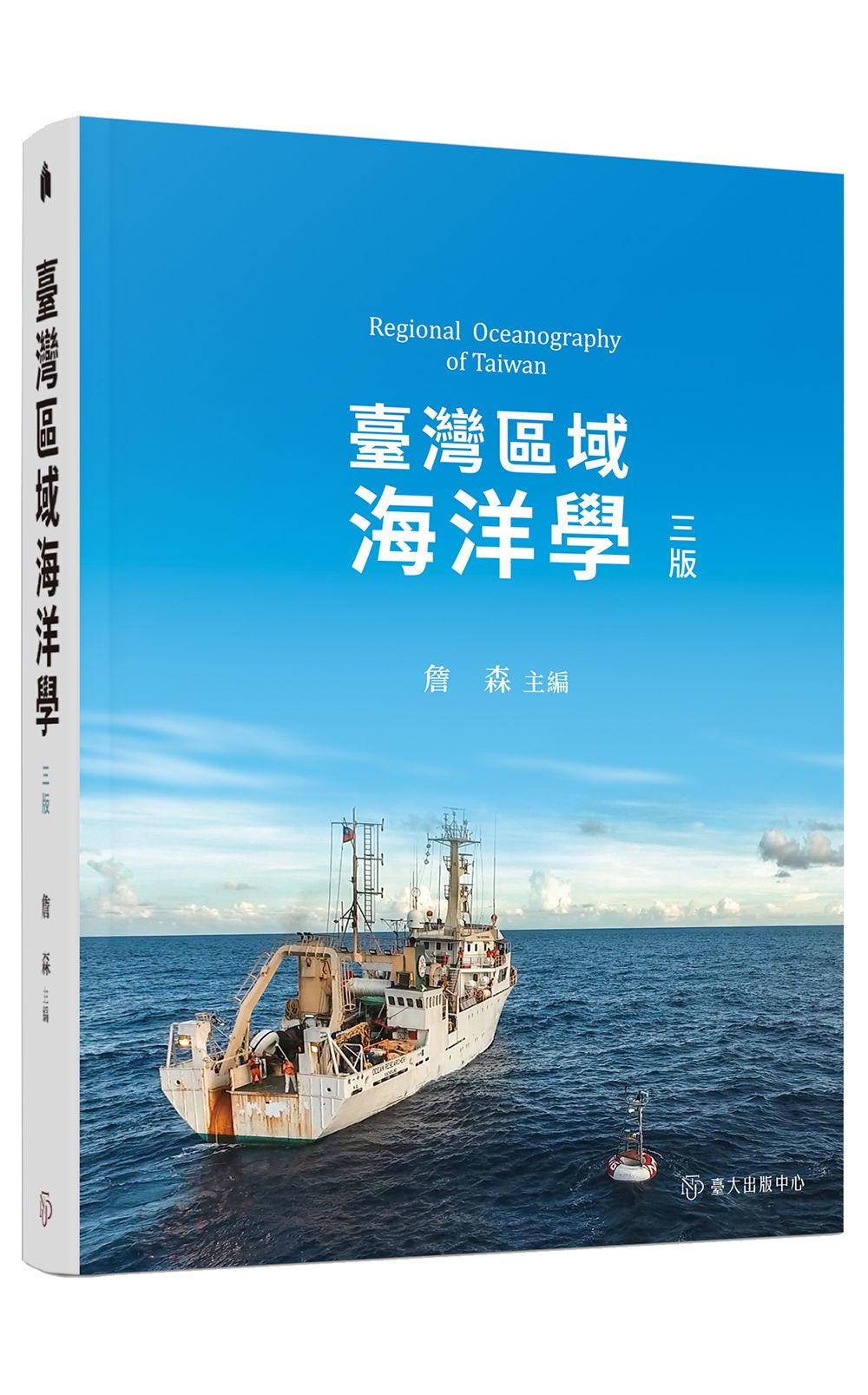 臺灣區域海洋學 (第3版)