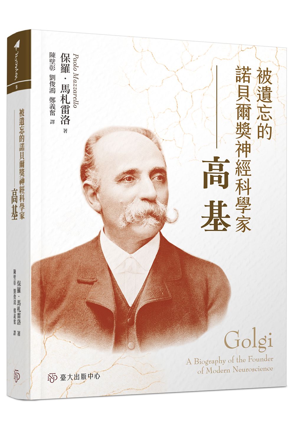 被遺忘的諾貝爾獎神經科學家: 高基