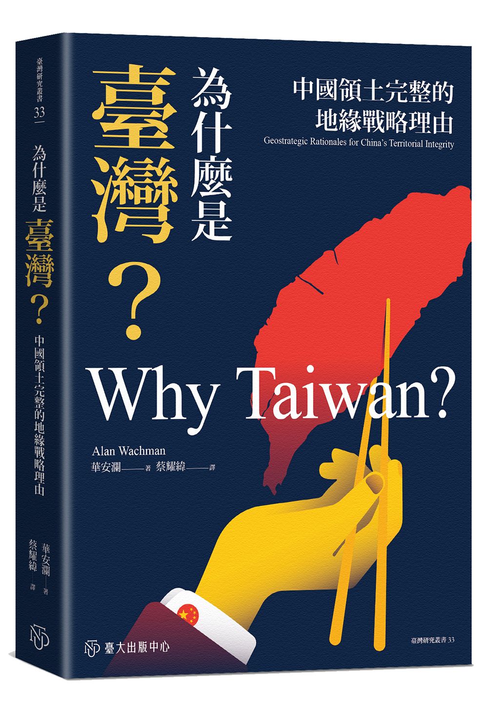 為什麼是臺灣? 中國領土完整的地緣戰略理由