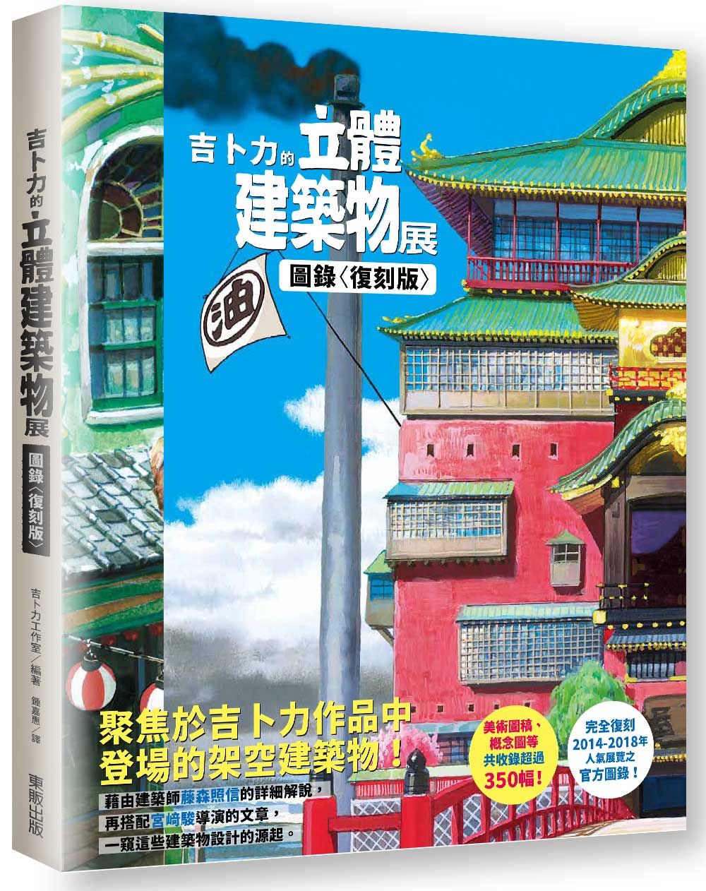 吉卜力的立體建築物展圖錄 (復刻版)
