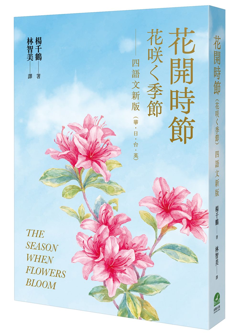 花開時節: 花咲く季節 (華．日．台．英/四語文新版/附台語朗讀)