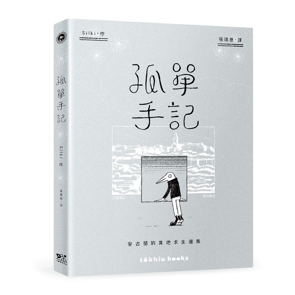 孤單手記: 安古蘭的異地求生選集