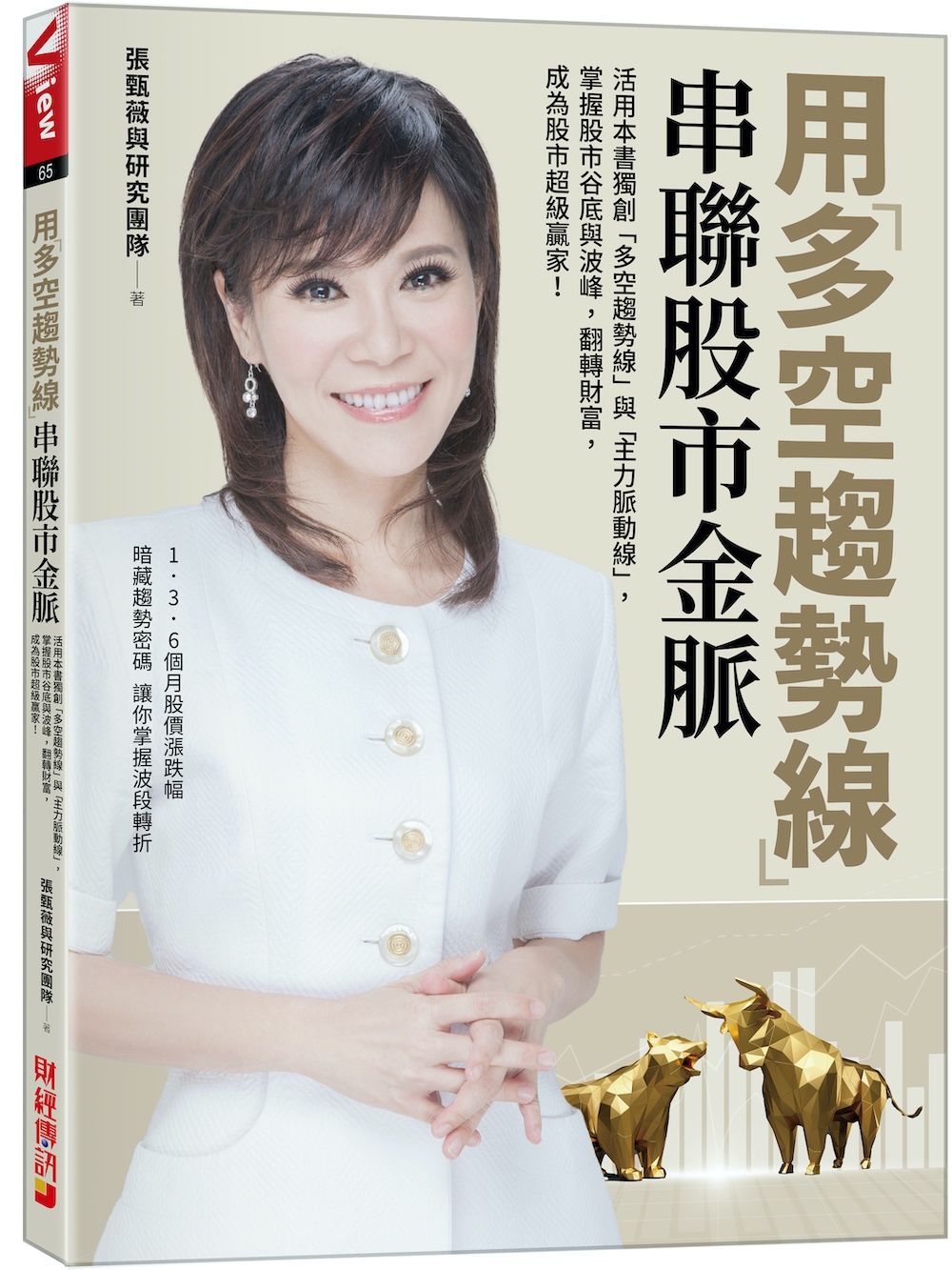 用多空趨勢線串聯股市金脈: 活用本書獨創多空趨勢線與主力脈動線, 掌握股市谷底與波峰, 翻轉財富, 成為股市超級贏家!