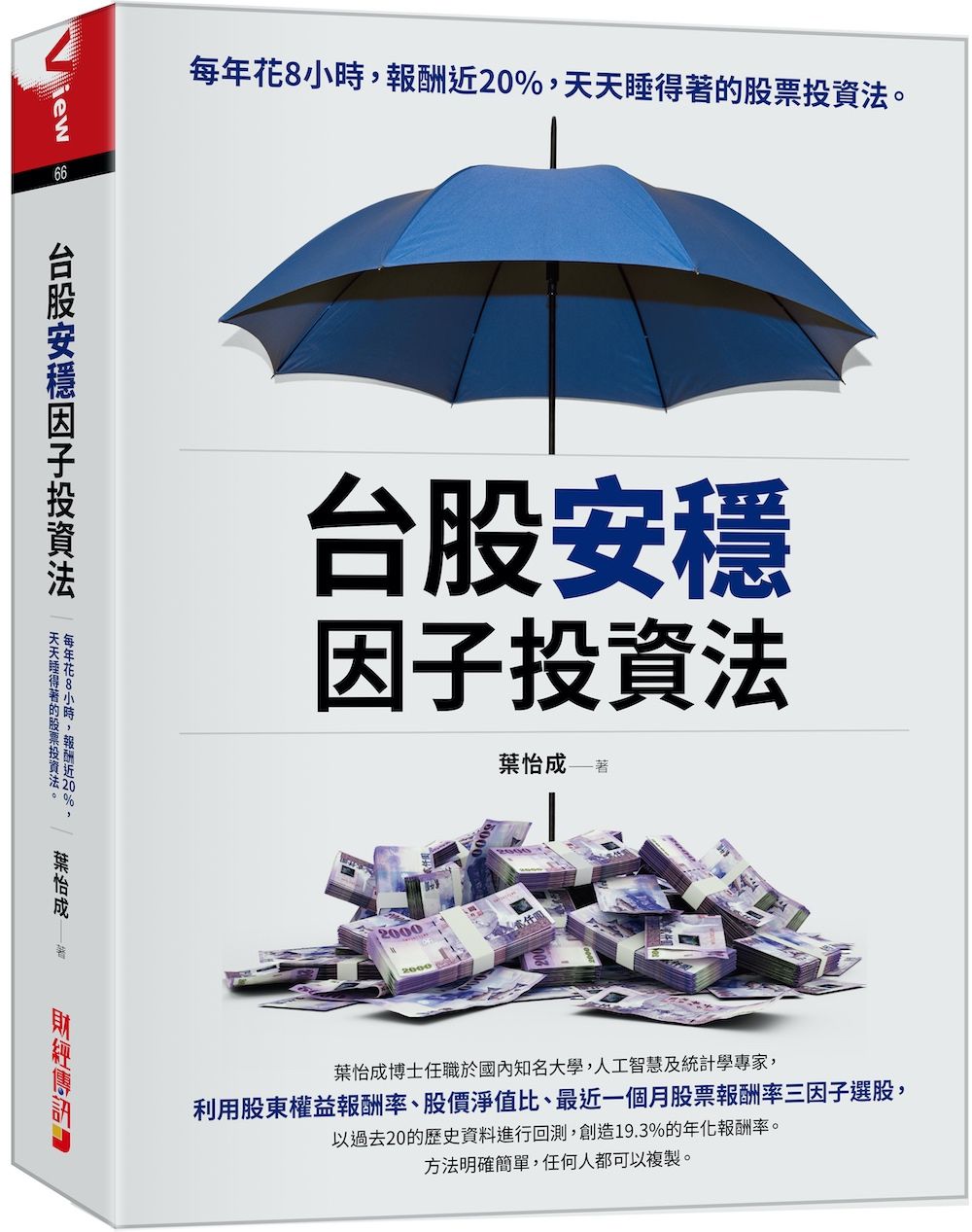 台股安穩因子投資法: 每年花8小時, 報酬近20%, 天天睡得著的股票投資法。