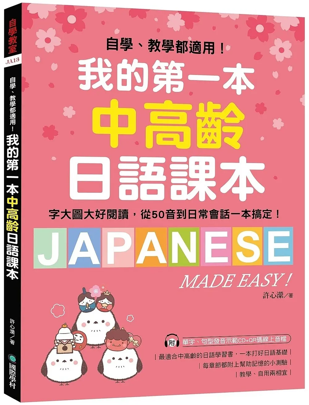 我的第一本中高齡日語課本: 自學、教學都適用! 字大圖大好閱讀, 從50音到日常會話一本搞定! (附MP3光碟/QR碼線上音檔)