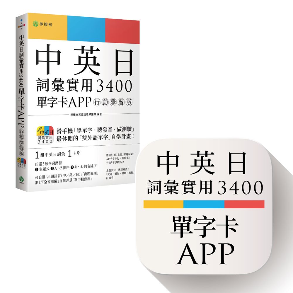 中英日詞彙實用3400單字卡APP (行動學習版/附單字卡APP)