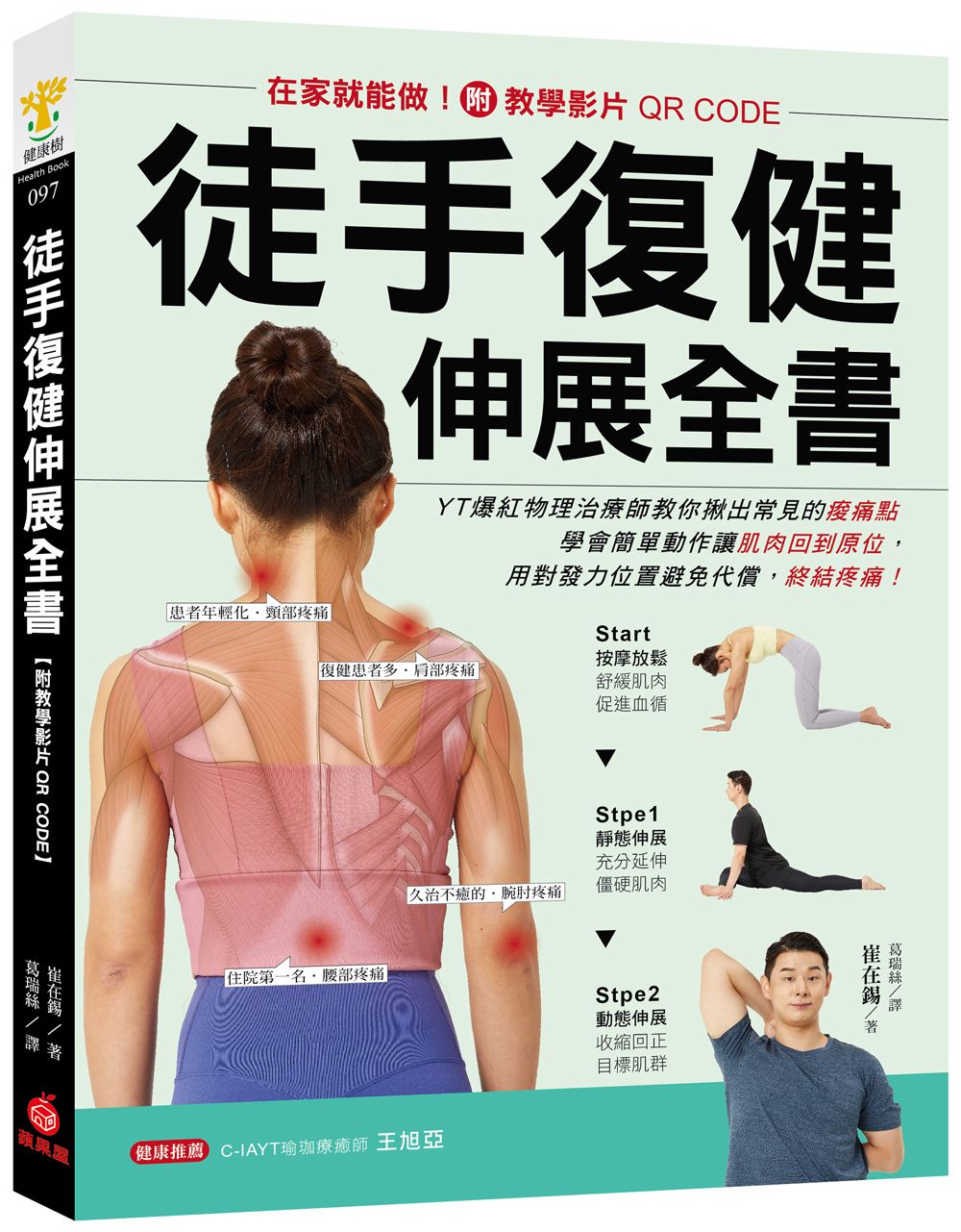 徒手復健伸展全書: 在家就能做! YT爆紅物理治療師教你揪出常見的痠痛點, 學會簡單動作讓肌肉回到原位, 用對發力位置避免代償, 終結疼痛! (附教學影片QRCODE)