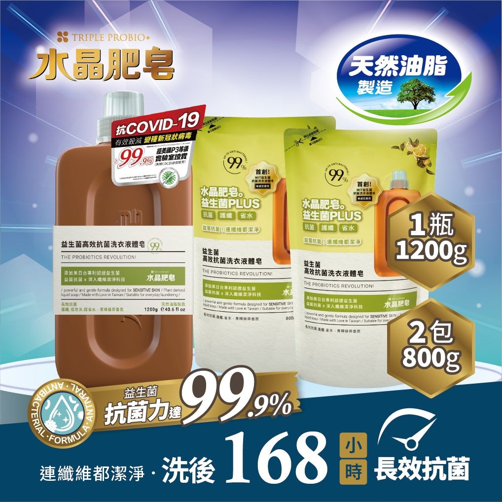 【南僑水晶】益生菌長效抗菌洗衣液體皂組-青檸綠茶 / 1.2kgX1瓶+800g補充X2包