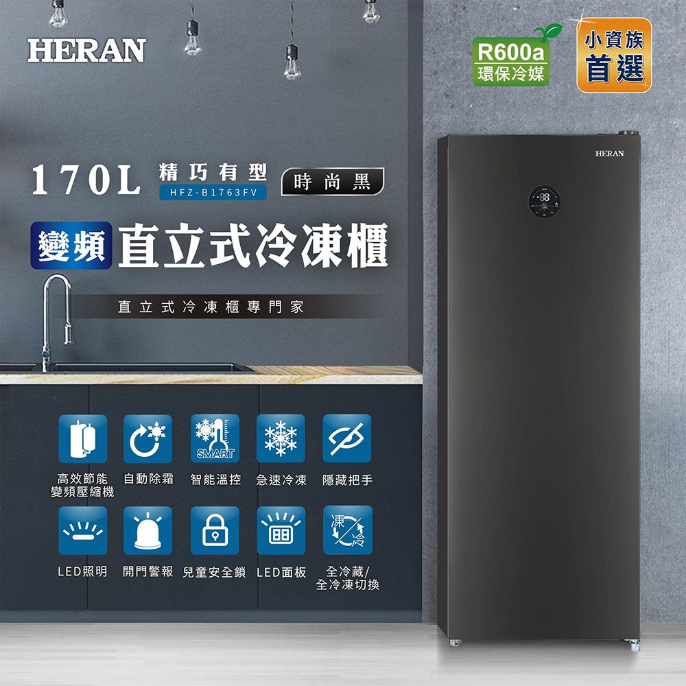 【官方直營】HERAN禾聯 170L變頻 風冷無霜直立式冷凍櫃 HFZ-B1763FV 含基本運送+拆箱定位+舊機回收