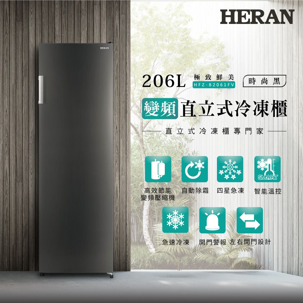 【官方直營】HERAN禾聯 206L變頻直立式冷凍櫃 HFZ-B2061FV 含基本運送+拆箱定位+舊機回收
