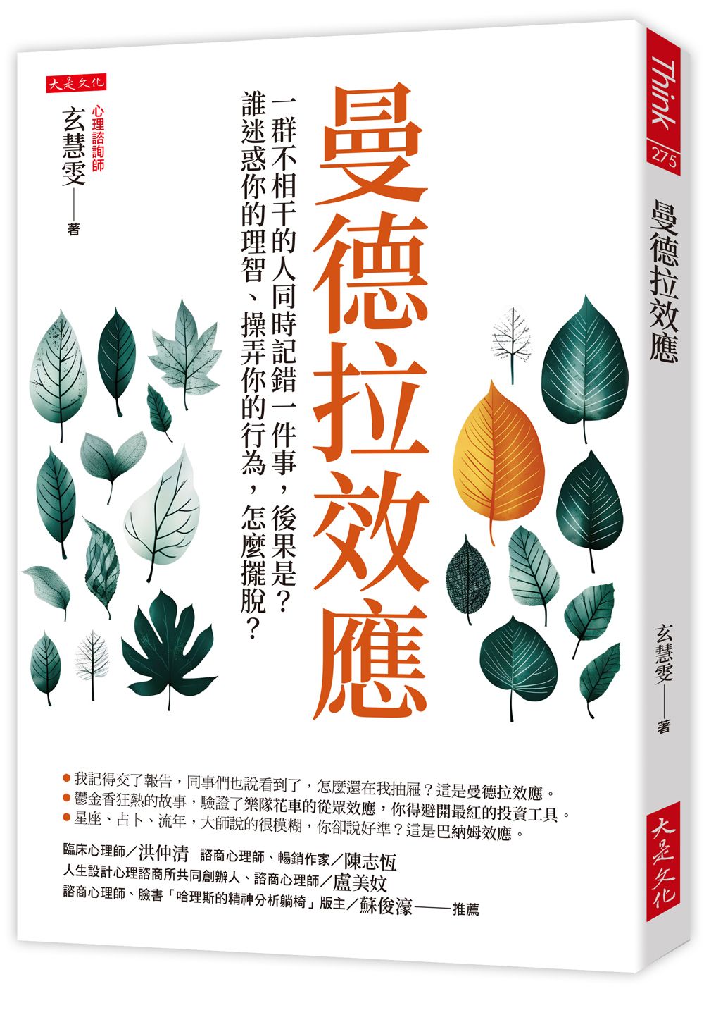 曼德拉效應: 一群不相干的人同時記錯一件事, 後果是? 誰迷惑你的理智、操弄你的行為, 怎麼擺脫?