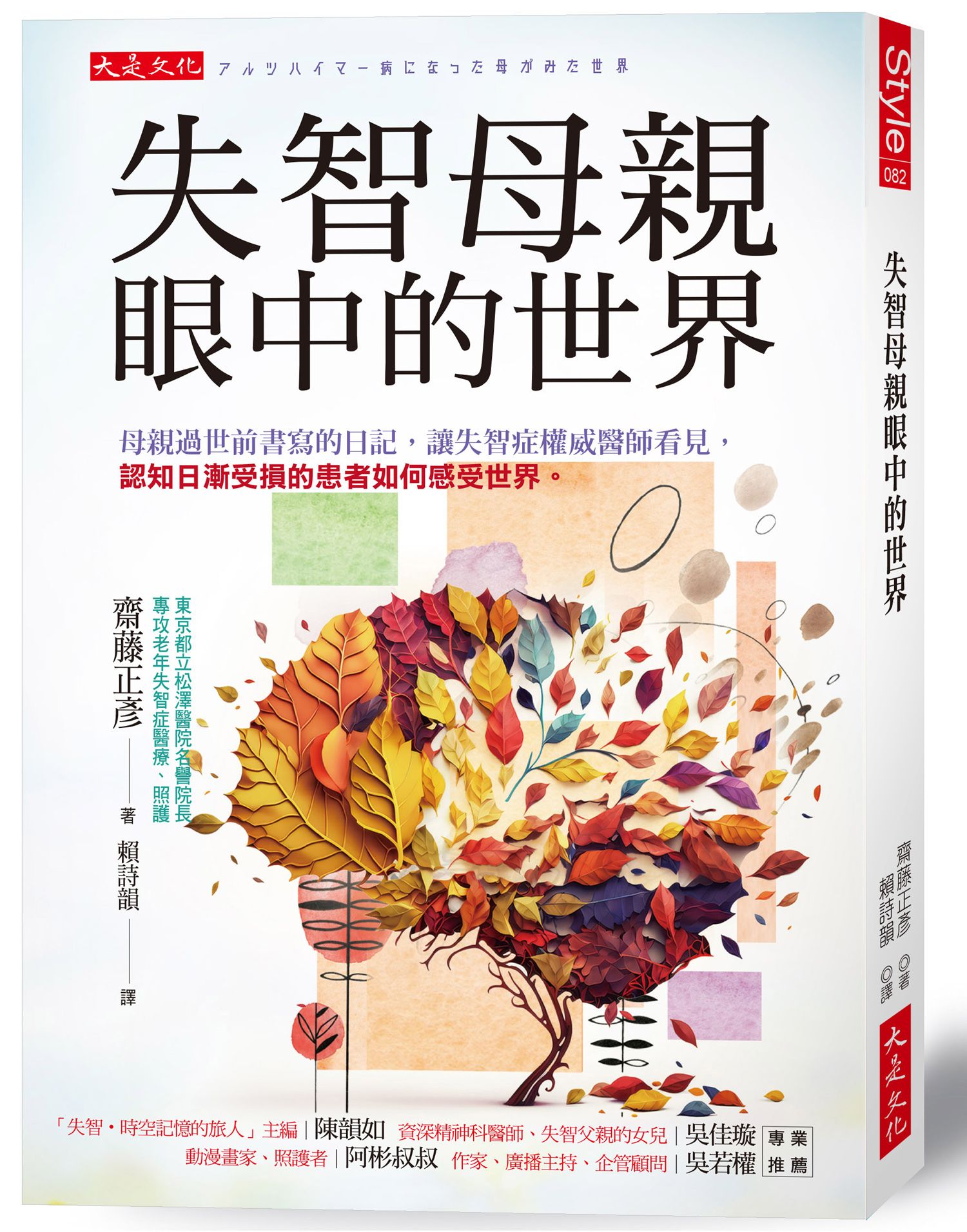 失智母親眼中的世界: 母親過世前書寫的日記, 讓失智症權威醫師看見, 認知日漸受損的患者如何感受世界