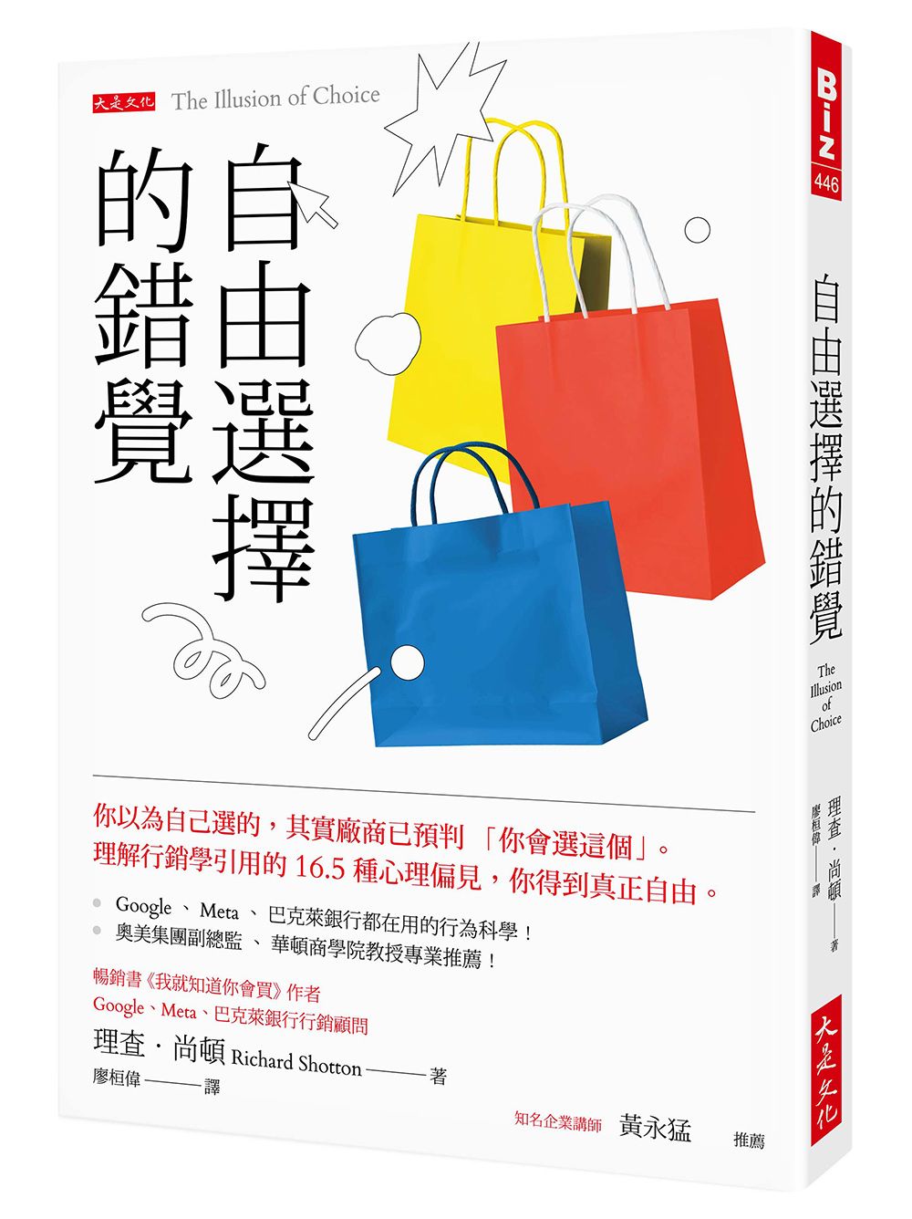 自由選擇的錯覺: 你以為自己選的, 其實廠商已預判你會選這個 理解行銷學引用的16.5種心理偏見, 你得到真正自由