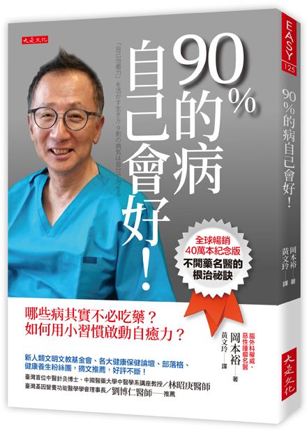 90%的病自己會好! 哪些病其實不必吃藥? 如何用小習慣啟動自癒力? (全球暢銷40萬本紀念版)