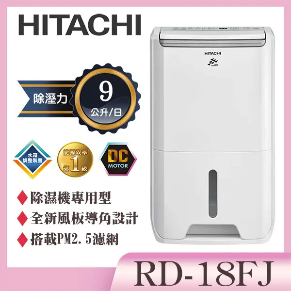 【HITACHI 日立】1級效能9公升DC舒適節電除濕機(RD-18FJ)