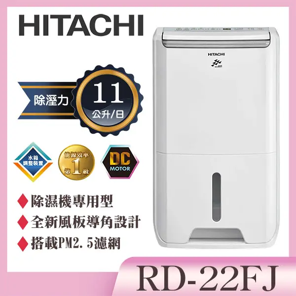 【HITACHI 日立】11公升DC舒適節電除濕機 (RD-22FJ)
