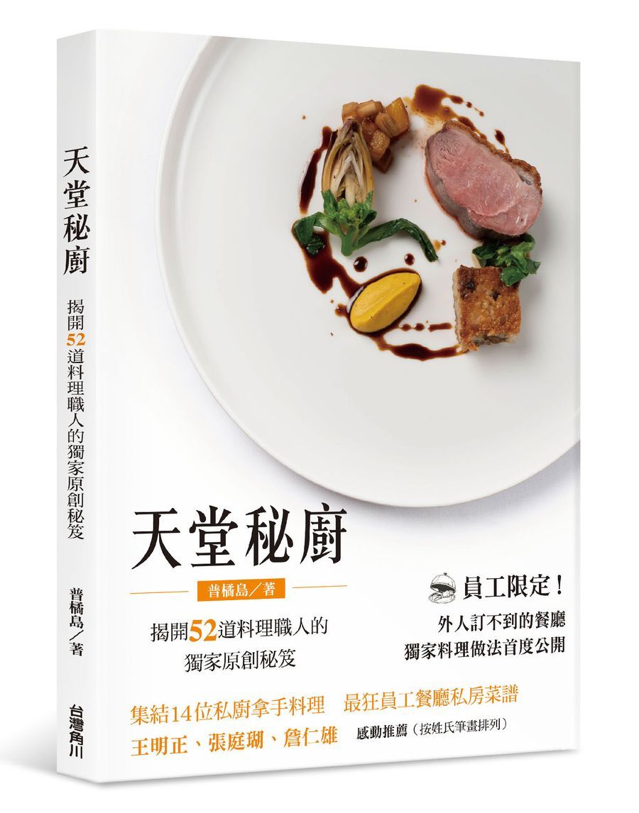 天堂秘廚: 揭開52道料理職人的獨家原創秘笈