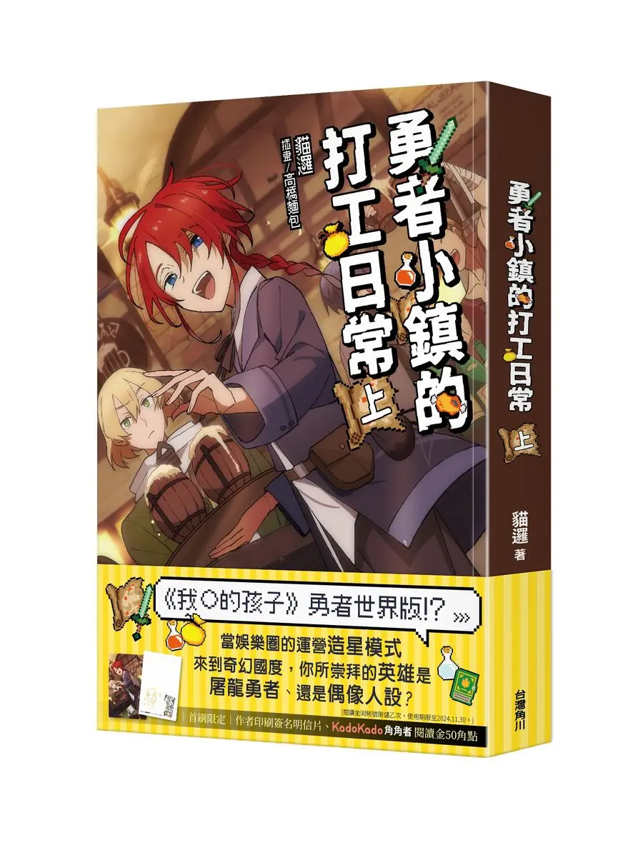 勇者小鎮的打工日常 上