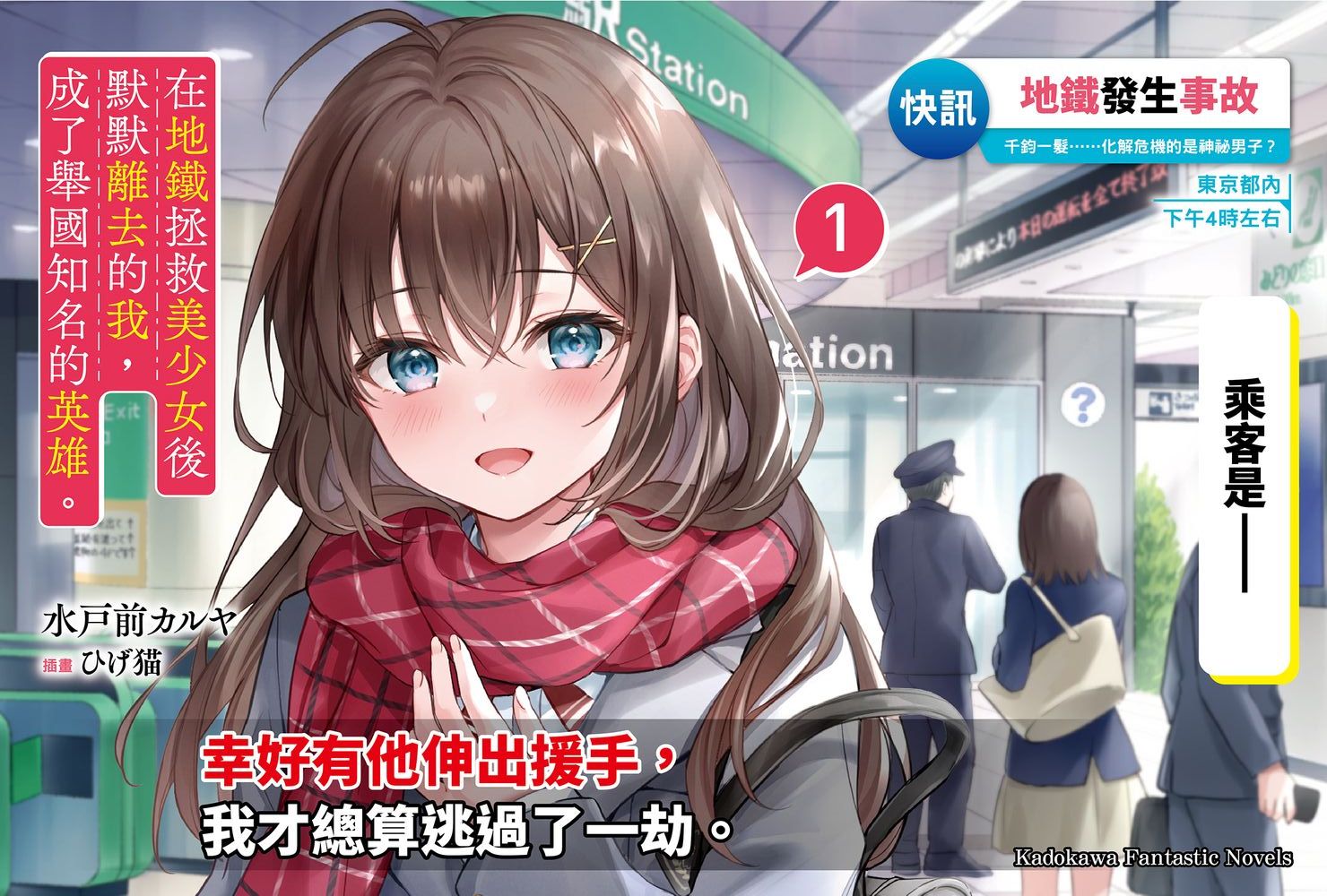 在地鐵拯救美少女後默默離去的我, 成了舉國知名的英雄。 1