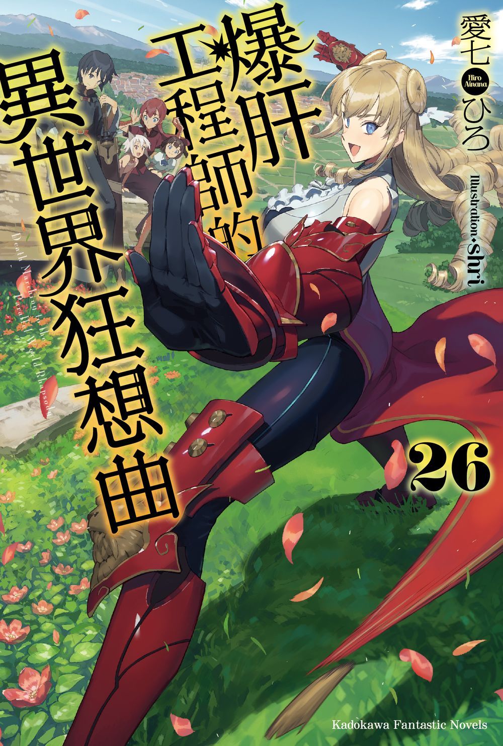 爆肝工程師的異世界狂想曲 26