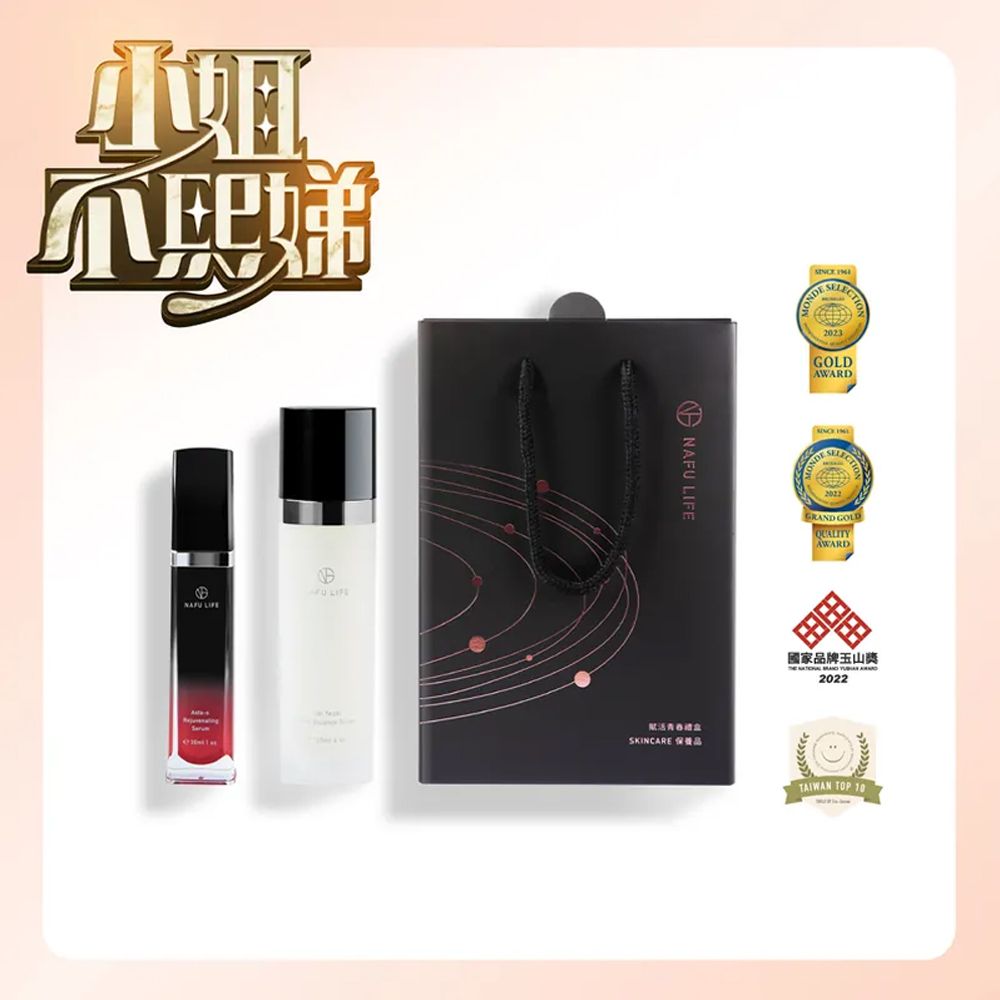 【全瑩生技】NAFU LIFE 賦活青春禮盒 (緹比酵母肌膚調理露+Asta-S 賦活精華液) 