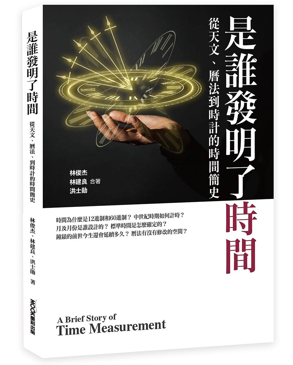 是誰發明了時間: 從天文、曆法、到時計的時間簡史