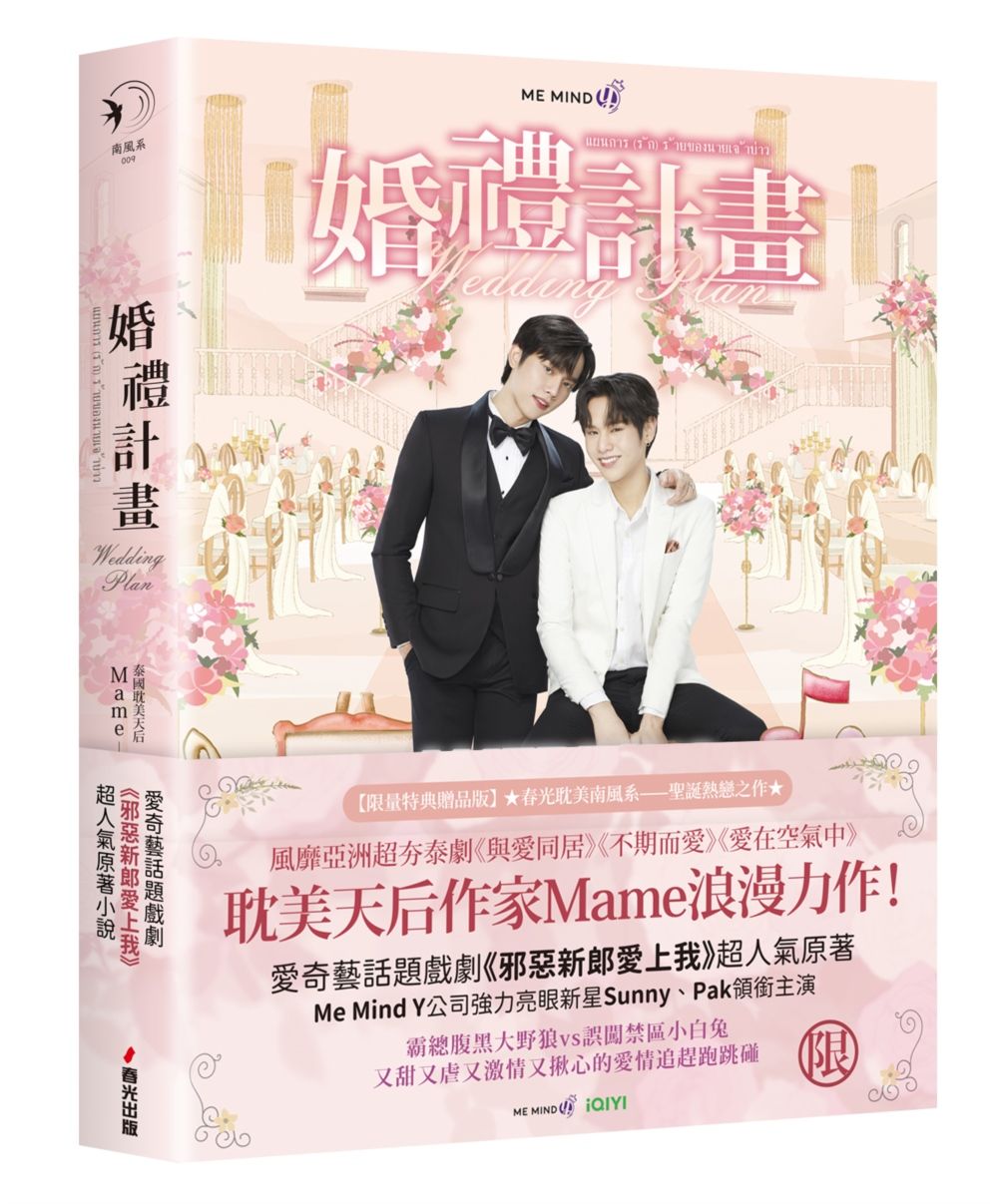 婚禮計畫 (泰國耽美天后Mame浪漫網劇邪惡新郎愛上我原著小說首刷限量作者手繪印簽特典贈品版)