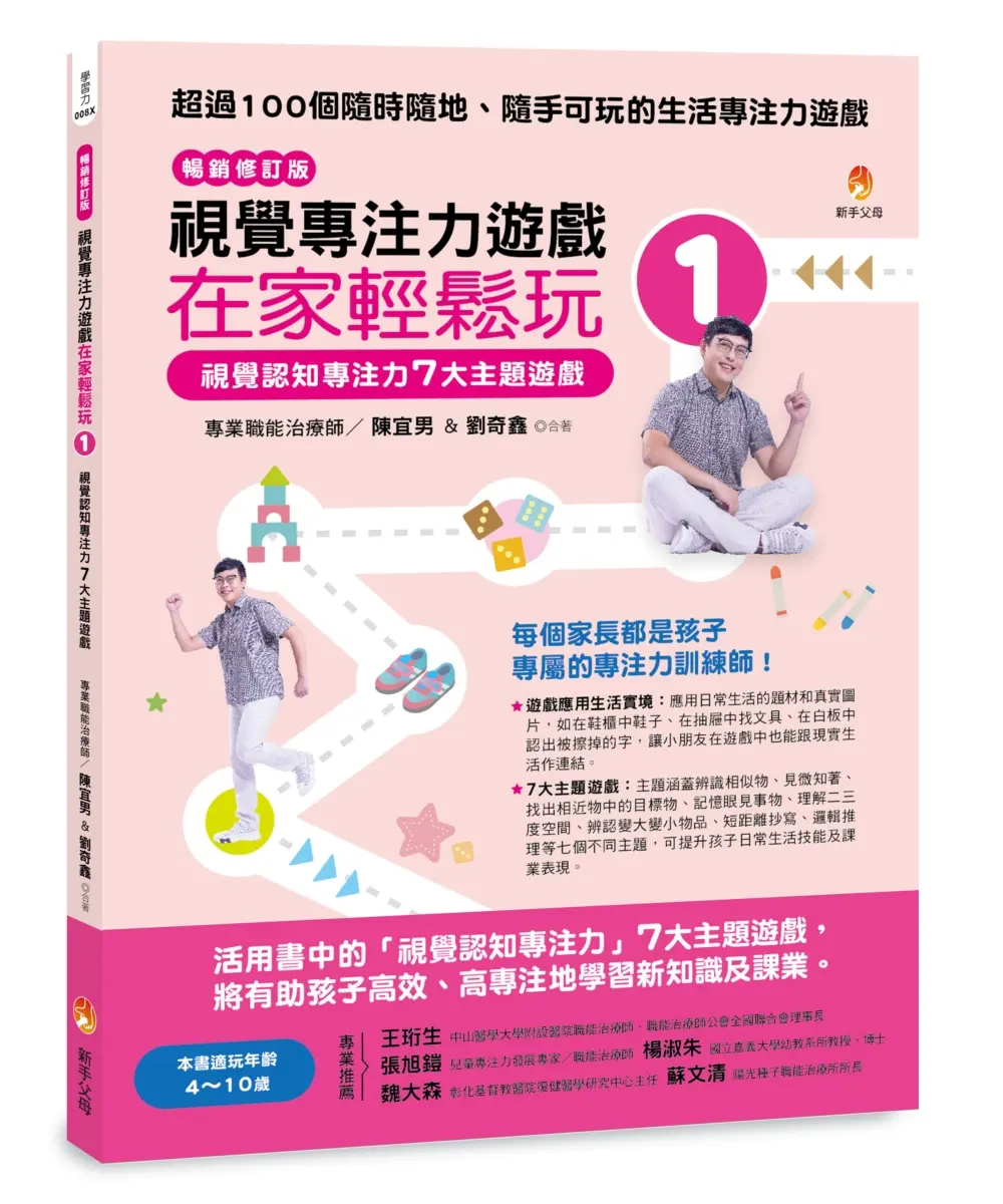 視覺專注力遊戲在家輕鬆玩 1: 視覺認知專注力7大主題遊戲 (暢銷修訂版)