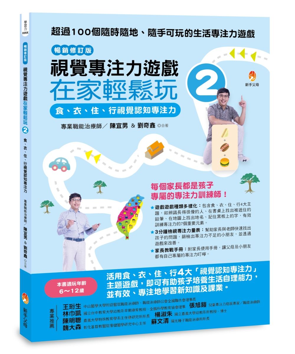 視覺專注力遊戲在家輕鬆玩 2: 食、衣、住、行視覺認知專注力 (暢銷修訂版)