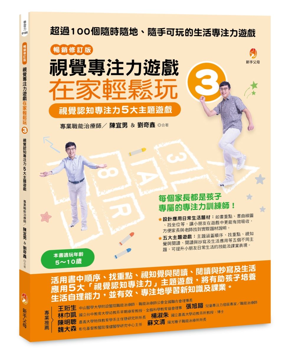 視覺專注力遊戲在家輕鬆玩 3: 視覺認知專注力5大主題遊戲 (暢銷修訂版)