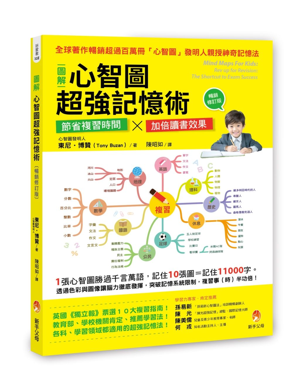圖解心智圖超強記憶術 (暢銷修訂版)