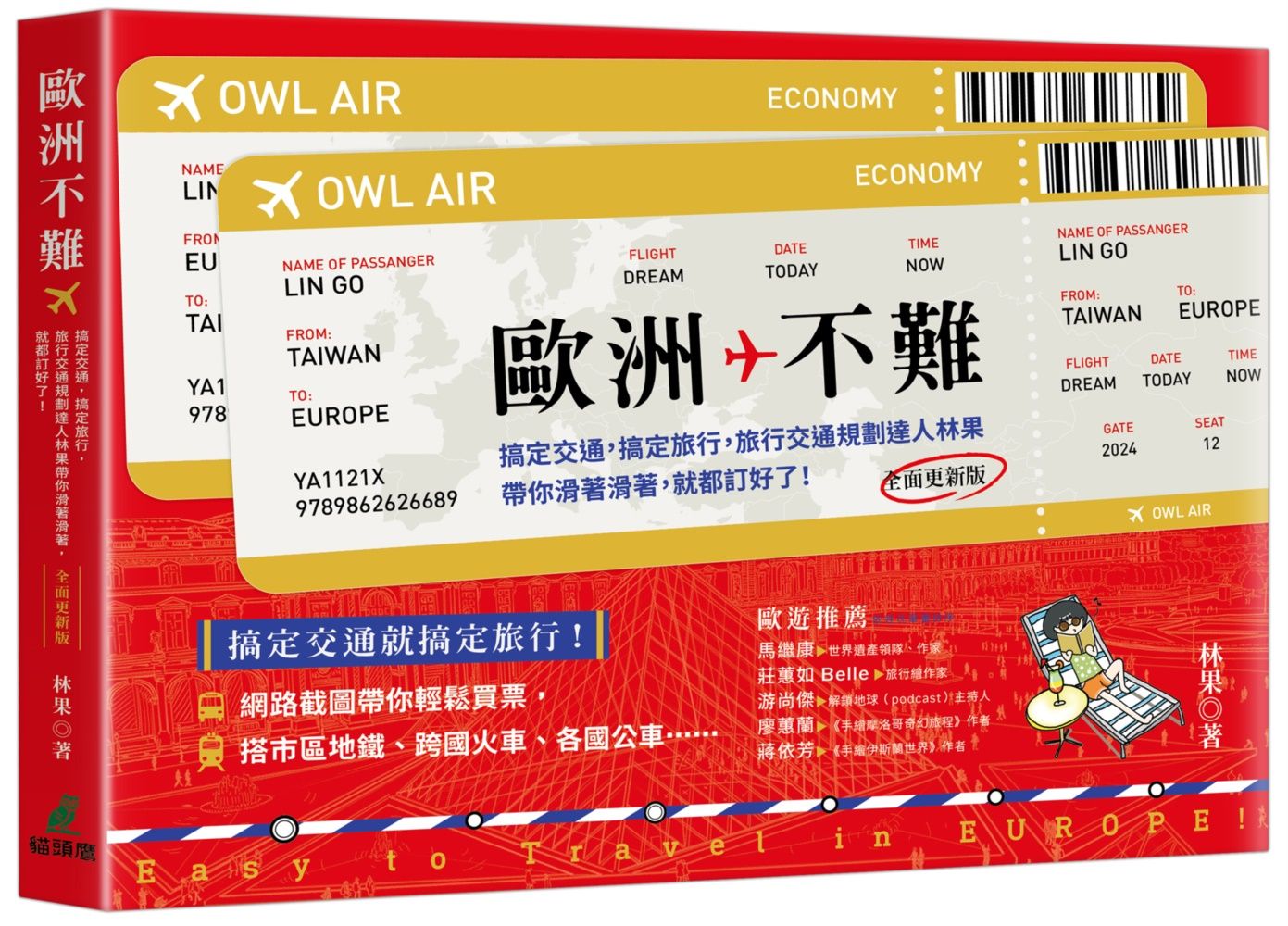 歐洲不難: 搞定交通, 搞定旅行, 旅行交通規劃達人林果帶你滑著滑著, 就都訂好了! (全面更新版)