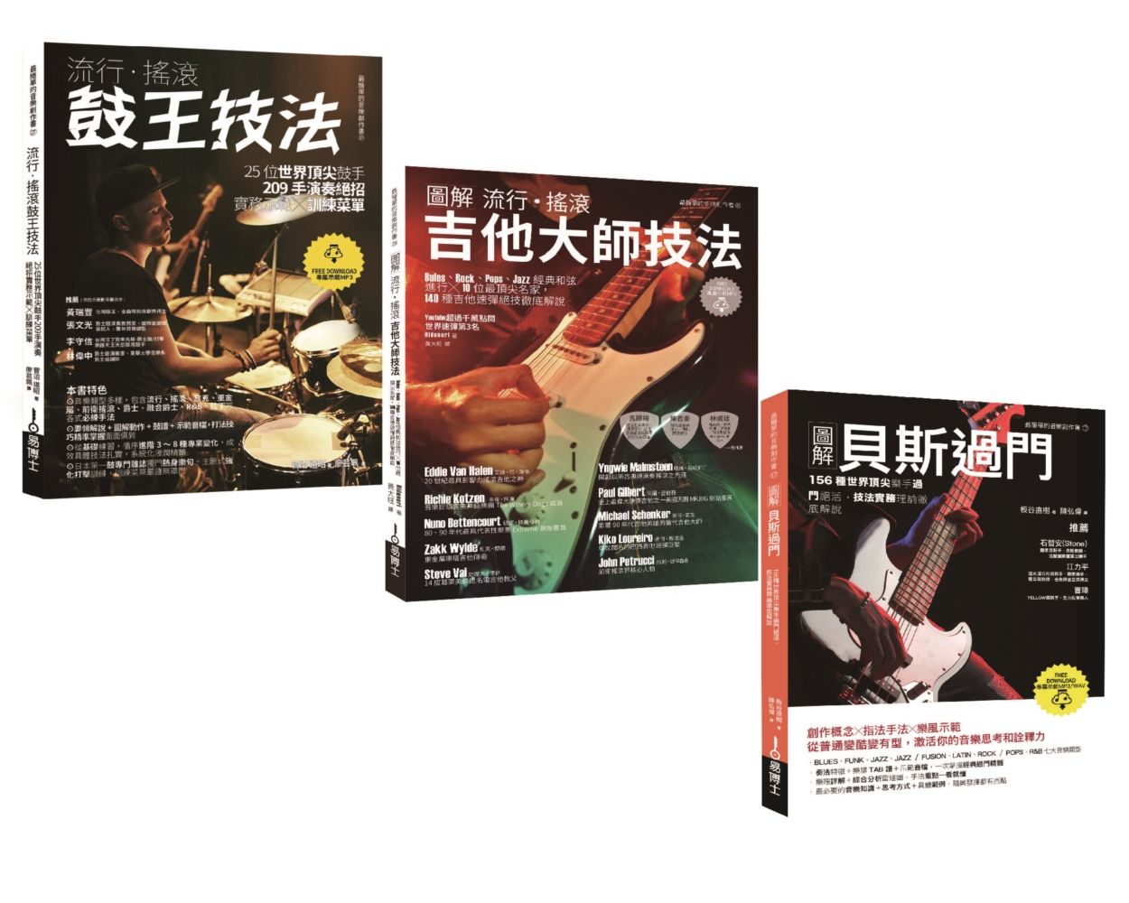 玩團必練貝斯吉他鼓: 流行搖滾鼓王技法+流行搖滾吉他技法+貝斯過門 (3冊合售)